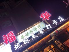门面-华福羊汤馆(小市总店)