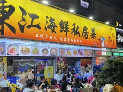 -东江海鲜大排档·潮汕菜·砂锅粥