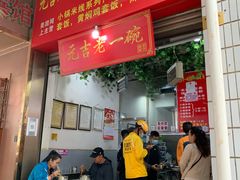 门面-元吉老一碗小锅米线(胜利广场店)