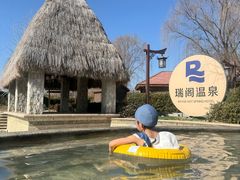 -瑞阁温泉酒店温泉中心