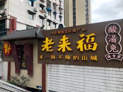 门面-老来福·非遗酸汤兔(凯旋路店)