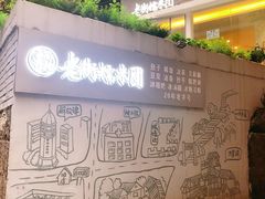 -正南齐北·老街糯米团(洪崖洞店)