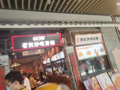 -湘下佬·老长沙吃货铺(顺成·大融城店)
