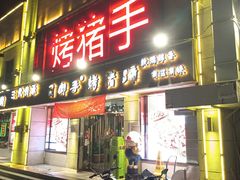 -司御手铜锅涮肉卤烤猪手(榆次新建路店)
