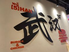 -前进5路汉堡炸鸡(昙华林店)