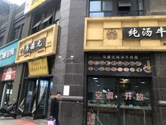 -马德元纯汤牛肉面(太奥广场店)