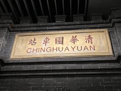 -中国铁道博物馆(正阳门馆)