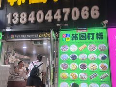 -师任堂韩式食品(总店)