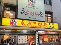 -永康牛肉麵