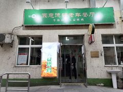 门面-大益烤鸡