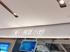 -兰湘子·湘菜小炒(石家庄万象城店)