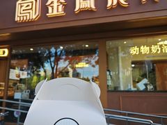-金凤成祥(东直门现烤面包店)