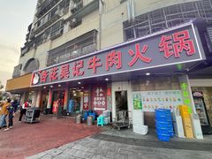 -杏花吴记牛肉火锅