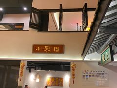 -院8里·小聚园老川菜(九眼桥店)