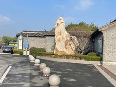 -梅园