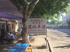 -道北羊汤