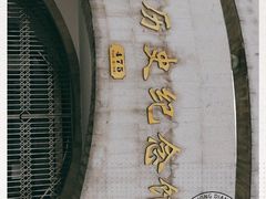 -上海市外滩历史纪念馆