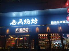 门面-老高烧烤(龙华星河iCO店)