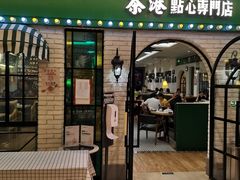 门面-茶港·点心·啫啫煲(范湖万达广场店)