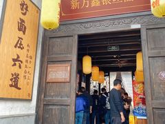 门面-新万鑫银丝面·非遗无锡味(惠山古镇店)