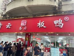 -章云板鸭(总店)
