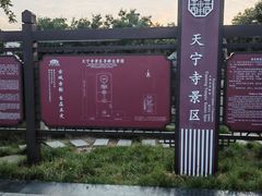 -天宁寺