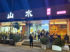-山水肠粉(盐田店)