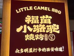 -福苗小骆驼烧烤(望京店)