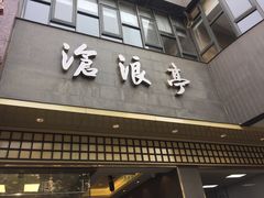门面-沧浪亭(南园新村打浦路457弄店)