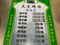 -文文烤肉(大皮院店)