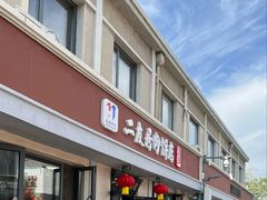 -华天二友居肉饼(宫门口店)
