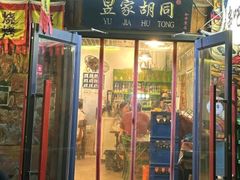 -昱家胡同·烧烤海鲜铜锅涮肉(和平里店)
