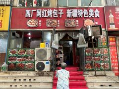 -四厂烤包子(国棉家属院店)