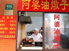 -阿婆油墩子(五里桥路188弄小区店)