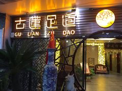 -古莲·影院足道·按摩SPA(水上温泉店)