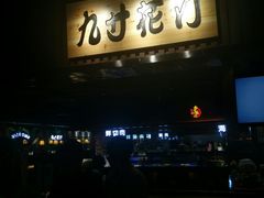 门面-九寸花汀海鲜烤肉自助(中东迪克店)
