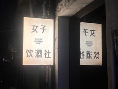-女子饮酒社(上海店)