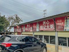 -洲心明记烧肉大粥(总店)