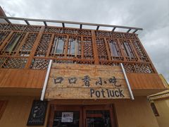 -口口香小吃店