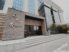 -鼎膳常火锅(华阳店)