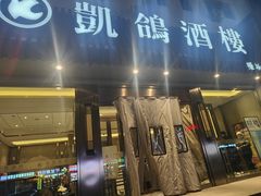 -凯鸽酒楼(操场城店)
