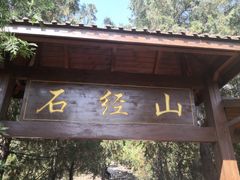 -石经山风景区