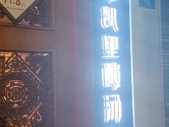 -新凯里酸汤鱼(飞山街店)