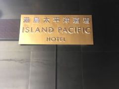 -香港港岛太平洋酒店