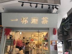 门面-一杯潮茶·专注潮汕茶饮(十二中创始店)