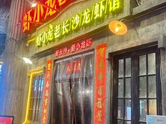 -虾小龙老长沙龙虾馆(五一广场店)