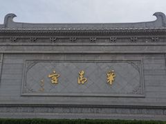 -华清宫景区