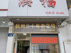 -洪福米线(浣纱路店)