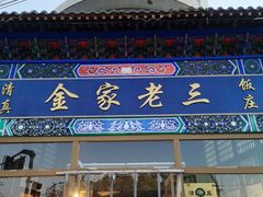 招牌-金家老三饭庄(常营店)