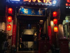 门面-蜀大侠火锅(建设路第五大道店)